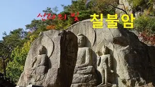 신라의 빛---칠불암