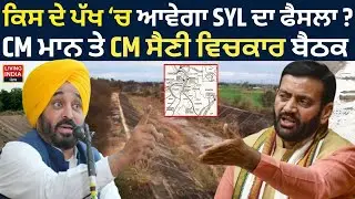 ਕਿਸ ਦੇ ਪੱਖ ਚ ਆਵੇਗਾ SYL ਦਾ ਫੈਸਲਾ ? CM Mann ਤੇ CM Saini ਵਿਚਕਾਰ ਬੈਠਕ | Punjab Haryana Government