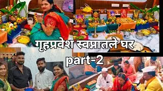 🏠 आमच्या नवीन घराची🥰 गृहप्रवेश पूजा part -2#newhome #vastushastra # YouTube# dream home#Gruh Pravesh