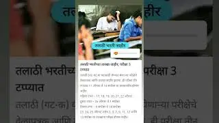 #talathi exam date #2023 #update #reels #shortvideo #status #live #viral #shortsvideo #shorts