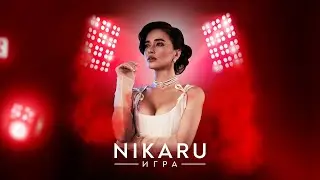 Премьера клипа NIKARU - Игра #игра #game #gameofthrones #play #премьера #nikaru #ретро #vintage #hot