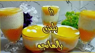 جربتي رز بلبن بالمانجو🥭لو لسه يبقي فاتك كتير❗قشطوطه المانجا 😋جربيها وادعيلي 👌