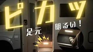 暗闇でもパッと点灯！人感センサーライト設置【キャンピングカー トム200快適化】