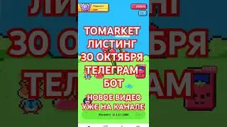НОВЫЕ УСЛОВИЯ AIRDROP TOMARKET!  ЛИСТИНГ TOMATO НА БИРЖУ ДРОП ТОМАРКЕТ #listening #airdrop #tomarket