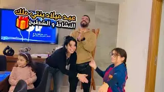 عيد ميلاد بنتي ملك 🥹دوزناه كلو نشاط وشطيح 🥰 فرحات بالهدية🎁