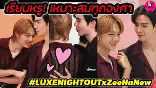 เรียบหรู! เหมาะสมทุกองศา