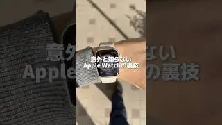 【意外と知らないApple Watchの裏技】知ってる人マジで少ない😱 #applewatch #スマートウォッチ #腕時計 #アップルウォッチ #ガジェット #smartwatch