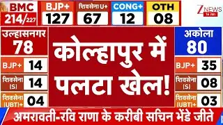 BMC Election Vote Counting : कोल्हापुर में पलटा खेल! | Kolhapur | Maharashtra Results 2026| breaking