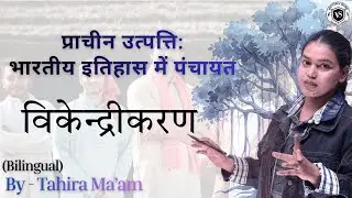 73–74वां  संशोधन: भारत में विकेंद्रीकरण की कहानी Panchayati Raj /गांव से संसद तक सत्ता कैसे पहुँची? 