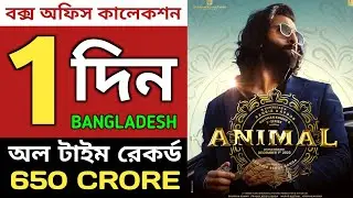 Animal 1st Day Bangladesh Box Office Collection | Animal Bangladesh Box Office Collection