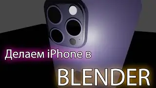 3D iPhone 14 Pro Max в Blender за 1 час