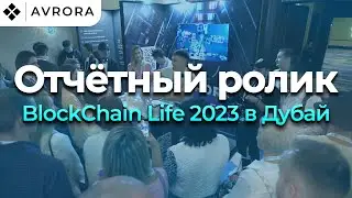 Avrora. Видео-отчёт с BLOCKCHAIN LIFE 2023 DUBAI