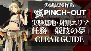 【尖滅試験作戦】任務「改装「競技の夢」」 クリア例【アークナイツ/Arknights】
