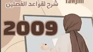  الجزء الاول من الاشتقاق / Derivation 2009+2008  