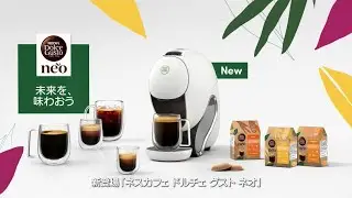 【新登場！】ネスカフェ ドルチェ グスト ネオ　1台3役スマート抽出【15秒】