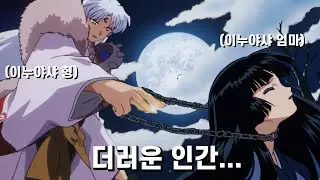 이누야샤[셋쇼마루의 등장]