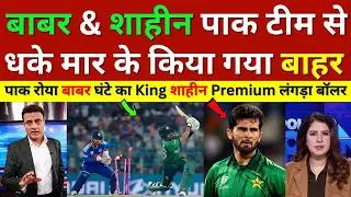 Pak Media Crying Babar Azam & Shaheen Afridi Kick Out From Pakistan Team, Ind Vs Pak, Pak vs Nam