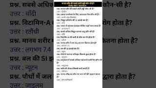 Daily GK: मानव शरीर की सबसे छोटी हड्डी कौन सी है? | Science | All Exams GK Shorts