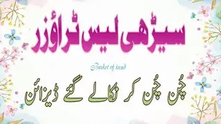 So Easy And Affordable Trouser Deigns || Joint Lace Capri Designs || سیڑھی لیس سے بنے ٹراؤزر ڈیزائن