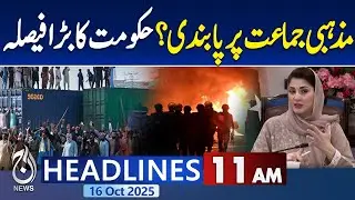 11AM News Headlines: Ban on religious group? Government's big decision - Aaj News Pakistan