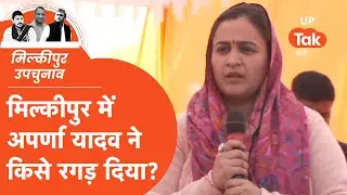Aparna Yadav in Milkipur By Election:मिल्कीपुर पहुंचते ही अपर्णा यादव ने किसे रगड़ दिया?