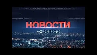 Афонтово Новости 08.02.19