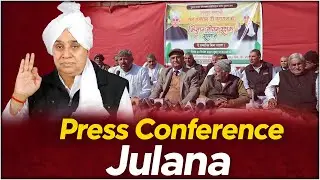 28 दिसंबर कार्यक्रम को लेकर जुलाना में विशेष प्रेस कॉन्फ्रेंस | किसान जीवन रक्षक सम्मान