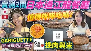 【菇獨的美食家の香港編】10年在日港人實測2間日本過江龍餐廳！值得排隊吃嗎？/跟日本原版完全不同？｜IFC挽肉與米｜甜品店GARIGUETTE｜Ft. 妮菇（Whitney）