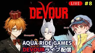 #8【DEVOUR】AQUA RIDE GAMESライブ配信（2026/1/22）