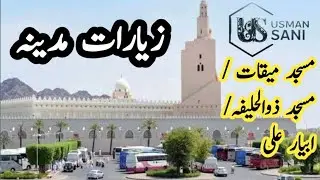 زیارات مدینہ | مسجد میقات | مسجد ذوالحلیفہ | ابیار علی | Majid Meeqat | Majid Zul Hulaifah