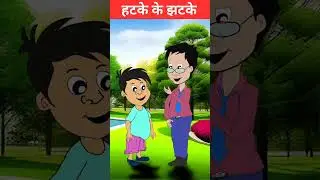 Hatke aur jhatke ke comedy #question #questions #questione #questionlook #questionable #