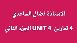 اللغه الانكليزيه/ السادس الاعدادي/الأستاذة نضال الساعدي / تمارين اليونت الرابع الجزء الثاني 