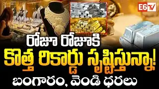 మహిళలు భయాందోళనలో! Women in Panic! Gold & Silver Prices Break Daily Records | E6 TV