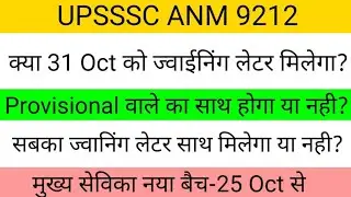 UPSSSC ANM 9212 |क्या 31 Oct को ज्वाईनिंग लेटर मिलेगा?