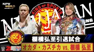 【WWE 2K25】新日本プロレス：棚橋弘至引退試合：オカダ・カズチカ vs  棚橋 弘至