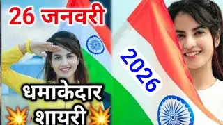 26 जनवरी पर खतरनाक शायरी 2026 ||all republic day shayari 🇮🇷 | गणतंत्र दिवस पर शायरी2026