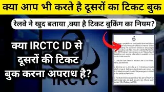 क्या IRCTC ID से दूसरों का टिकट बुक कर सकते है?|Train Tickets  Using a Personal IRCTC ID