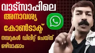 ഇത് അറിയില്ലേ?😮 | How to delete unwanted saved numbers in  WhatsApp Malayalam