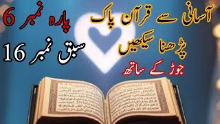Para Number 6 ! Lesson Number 16 ! Best Way Of Learning Quran ! قرآن پاک پڑھنا سیکھیں 