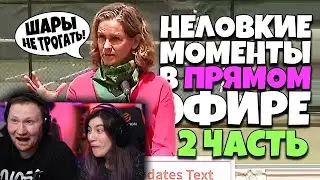 Неловкие Моменты в Прямом Эфире 2 | РЕАКЦИЯ на Студия озвучки 