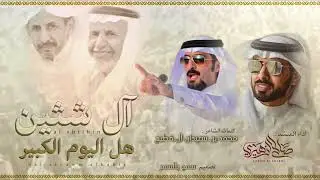 ال شثين هل اليوم الكبير حصرياء |2022