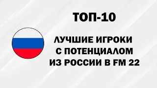 Самые перспективные российские футболисты в FM 22