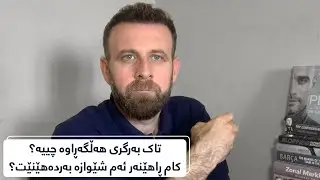 تاک بەرگری هەڵگەراوە چییە؟ کام ڕاهینەر ئەم شێوازە بەرکاردەهێنێت؟