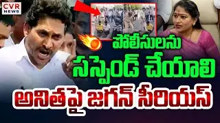 పోలీసులు సస్పెండ్ ! | YS Jagan Serious On Vangalapudi Anitha | CVR News