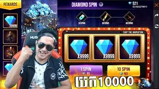 FREEFIRE KHMER | ហេងៗថ្ងៃនេះបើកយក 10000ពេជ្រ | CHANMUNY
