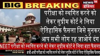 supreme court live update on neet exam | Neet exam postponed latest news | Neet 2020 latest news