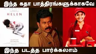 Helen (2019) Malayalam Movie Review | Tamil