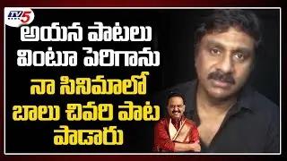 Music Director Raghu kunche Emotional Words About SP Balasubrahmanyam | TV5 News