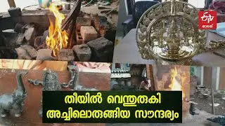 കുഞ്ഞിമംഗലവും മൂശാരി കൊവ്വലും ഭൗമസൂചിക പദവിയിലേക്ക്, ലോകമറിയട്ടെ വെങ്കലഗ്രാമത്തെ കുറിച്ച്