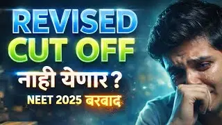 Revised Cut Off मुळे NEET AYUSH 2025 होणार नाही का?BAMS, BHMS, BUMS, Bams  साठी.
